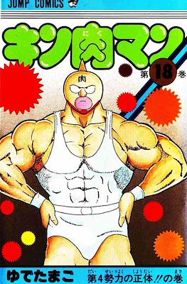 キン肉マン Kinnikuman #18