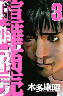 喧嘩商売 (Kenka Shōbai) #3