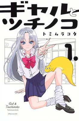 ギャルとツチノコ Gal & Tsuchinoko