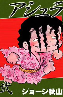 アシュラ (Ashura) #2