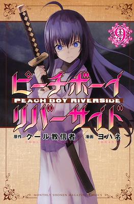 ピーチボーイリバーサイド Peach Boy Riverside #9