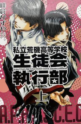 私立荒磯高等学校生徒会執行部 Araiso Private High School Student Council Executive
