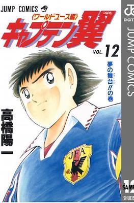 キャプテン翼 ワールドユース編 (Captain Tsubasa World Youth) (Rústica) #12