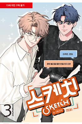 스케치 Sketch Season 2 #3