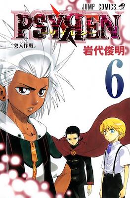 Psyren-サイレン- #6