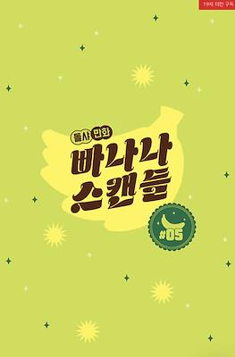 빠나나 스캔들 Banana Scandal #5
