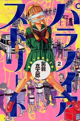 パラノイアストリート (Paranoia Street) #2