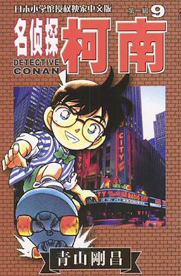 Detective Conan 名偵探柯南 #9