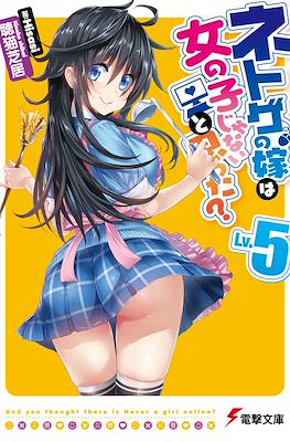 ネトゲの嫁は女の子じゃないと思った? (Netoge no Yome wa Onnanoko ja Nai to Omotta?) #5