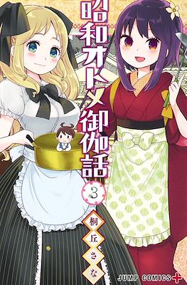 昭和オトメ御伽話 (Shouwa Otome Otogibanashi) #3