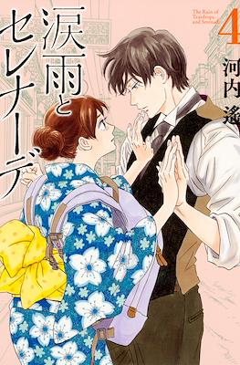 涙雨とセレナーデ The Rain of Teardrops, and Serenade (Namida