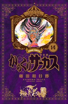 からくりサーカス完全版 (Karakuri Circus Version Complete) #14