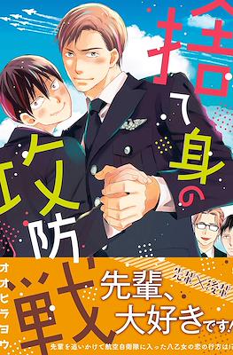 捨て身の攻防戦 (Sutemi no Koubousen)