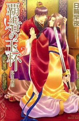 覇者の玉杯　落日の華 (Hasha no Gyokuhai - Rakujitsu no Hana)