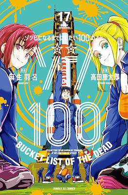 Zom 100 - Bucket List of the Dead ゾン100～ゾンビになるまでにしたい100のこと～ (Rústica con sobrecubierta) #17