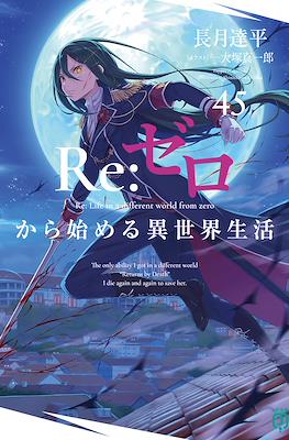 Re:ゼロから始める異世界生活 (Re:Zero kara Hajimeru Isekai Seikatsu) #45