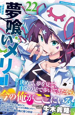 夢喰いメリー (Yumekui Merry - Dream Eater Merry) #22