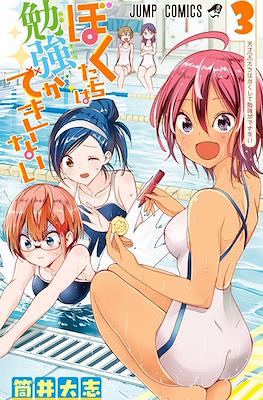 ぼくたちは勉強ができない (Bokutachi wa Benkyō ga Dekinai) #3