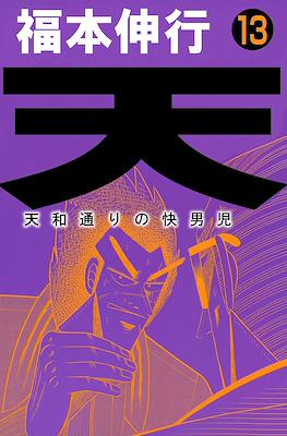 天 和通りの快男児 (Ten - Tenhoudoori no Kaidanji) #13