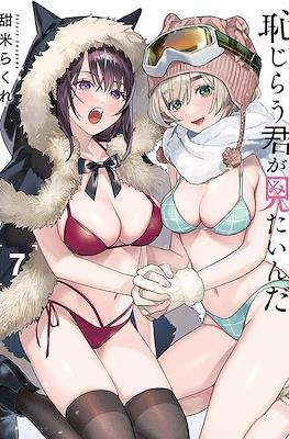 恥じらう君が見たいんだ (Hajirau Kimi ga Mitainda) (Rústica) #7