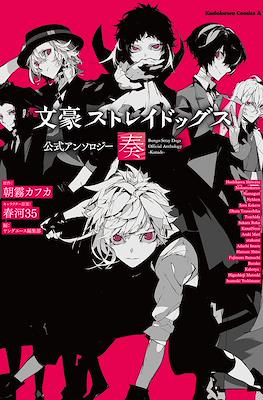 Bungo Stray Dogs Official Anthology 文豪ストレイドッグス 公式アンソロジ #5