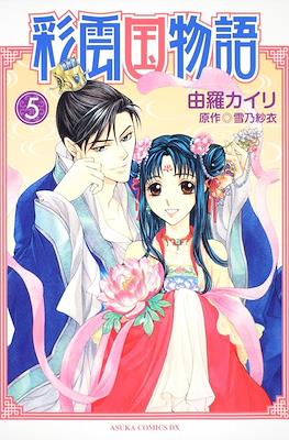 彩云国物语 (Saiunkoku Monogatari) #5