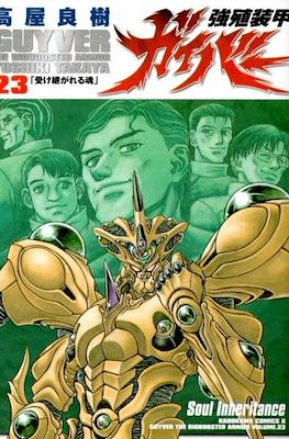 強殖装甲ガイバー (Bio-Booster Armor Guyver) #23