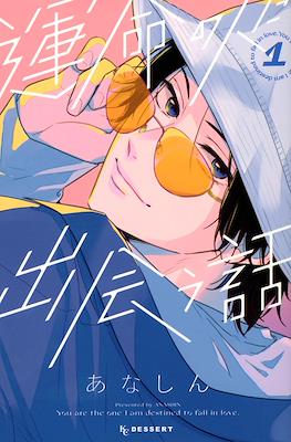 与命定之人邂逅的故事 (Unmei no Hito ni Deau Hanashi) (Rústica) #1
