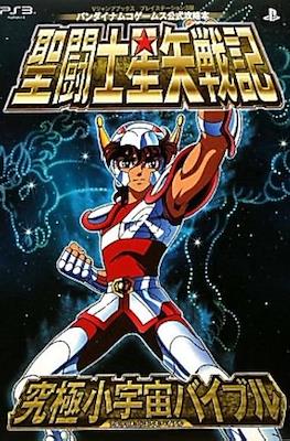 聖闘士星矢戦記究極(アルティメット)小宇宙(コスモ)バイブル プレイステーション3版 (Saint Seiya Senki Ultimate Cosmo Bible Guide PS3)