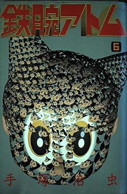 鉄腕アトム (Astro-Boy 1992) #6