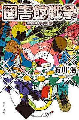 図書館戦争 (Toshokan Sensō - Library Wars)