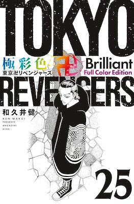 Tokyo Revengers 極彩色 東京卍リベンジャーズ Brilliant Full Color Edition (Rústica) #25