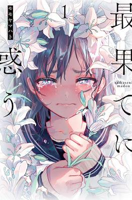 最果てに惑う (Saihate ni Madou/Lost at the Farthest End)