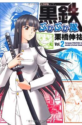黒鉄ぷかぷか隊 (Kurogane Pukapuka Tai) #2