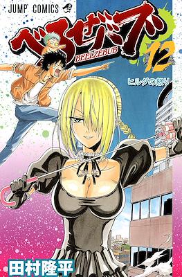 べるぜバブ Beelzebub #12