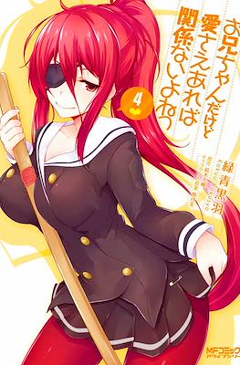 お兄ちゃんだけど愛さえあれば関係ないよねっ (Onii-chan dakedo