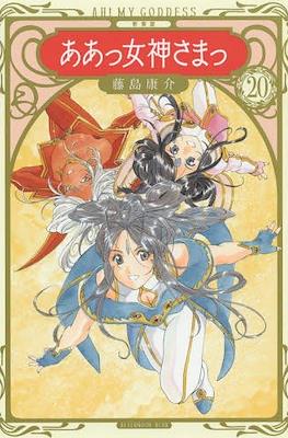ああっ女神さまっ Ah! My Goddess (Aa! Megami-sama!) #20