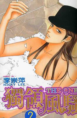 The One 独领风骚 #2