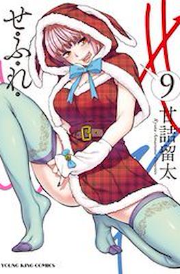 せふれ (Sefure) #9