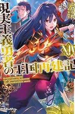 現実主義勇者の王国再建記 (Genjitsushugi Yūsha no Ōkoku Saikenki) #14