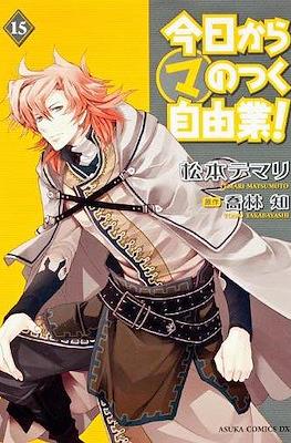 今日からマのつく自由業! (Kyo Kara Maoh!) #15
