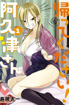 帰ってください!阿久津さん (Kaette Kudasai! Akutsu-san)