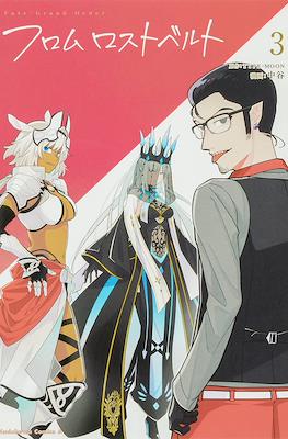 Fate/Grand Order フロム ロストベルト (From Lostbelt) #3