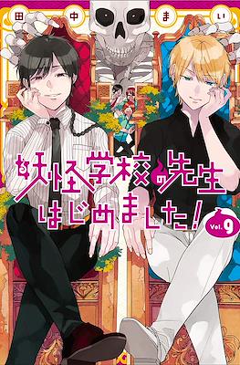 妖怪学校の先生はじめました! (Youkai Gakkou no Sensei Hajimemashita!) #9