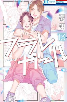 フラレガール (Furare Girl) #13
