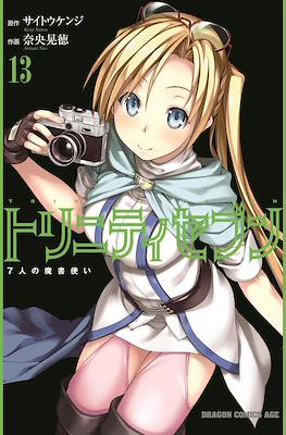 トリニティセブン 7人の魔書使い Trinity Seven #13