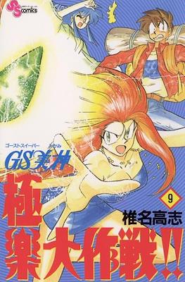 GS美神極楽大作戦!! (Ghost Sweeper Mikami Gokuraku Daisakusen!!) (Rústica) #9