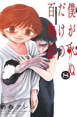 僕が死ぬだけの百物語 (Boku ga Shinu dake no Hyakumonogatari) #8
