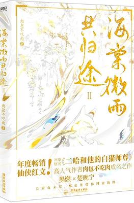 海棠微雨共归途 (Haitang and Weiyu On The Way Home Together) #2