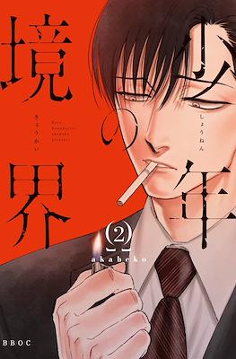 少年の境界 (Shounen no Kyoukai) #2
